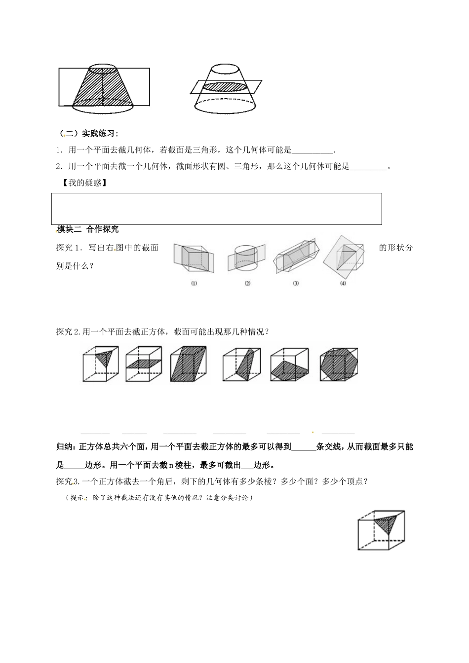【北师大版七年级上册数学导学案】第1章 丰富的图形世界1.3截一个几何体.doc_第2页