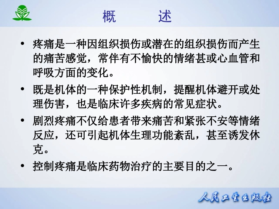 2025年医学资料：第十九章 镇痛药.ppt_第2页