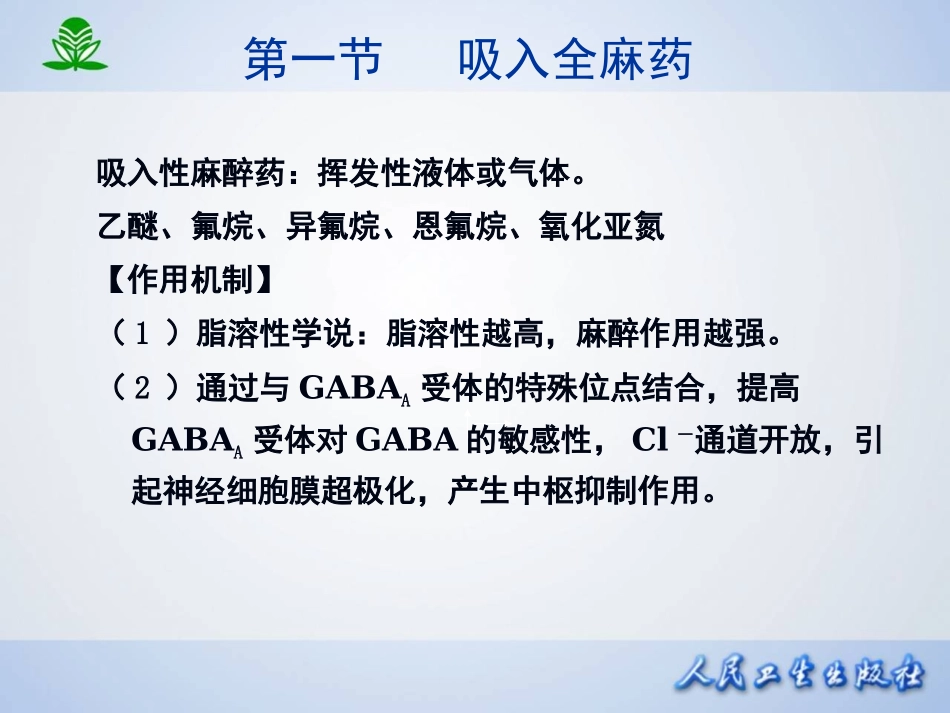 2025年医学资料：第十三章 全身麻醉药.ppt_第3页