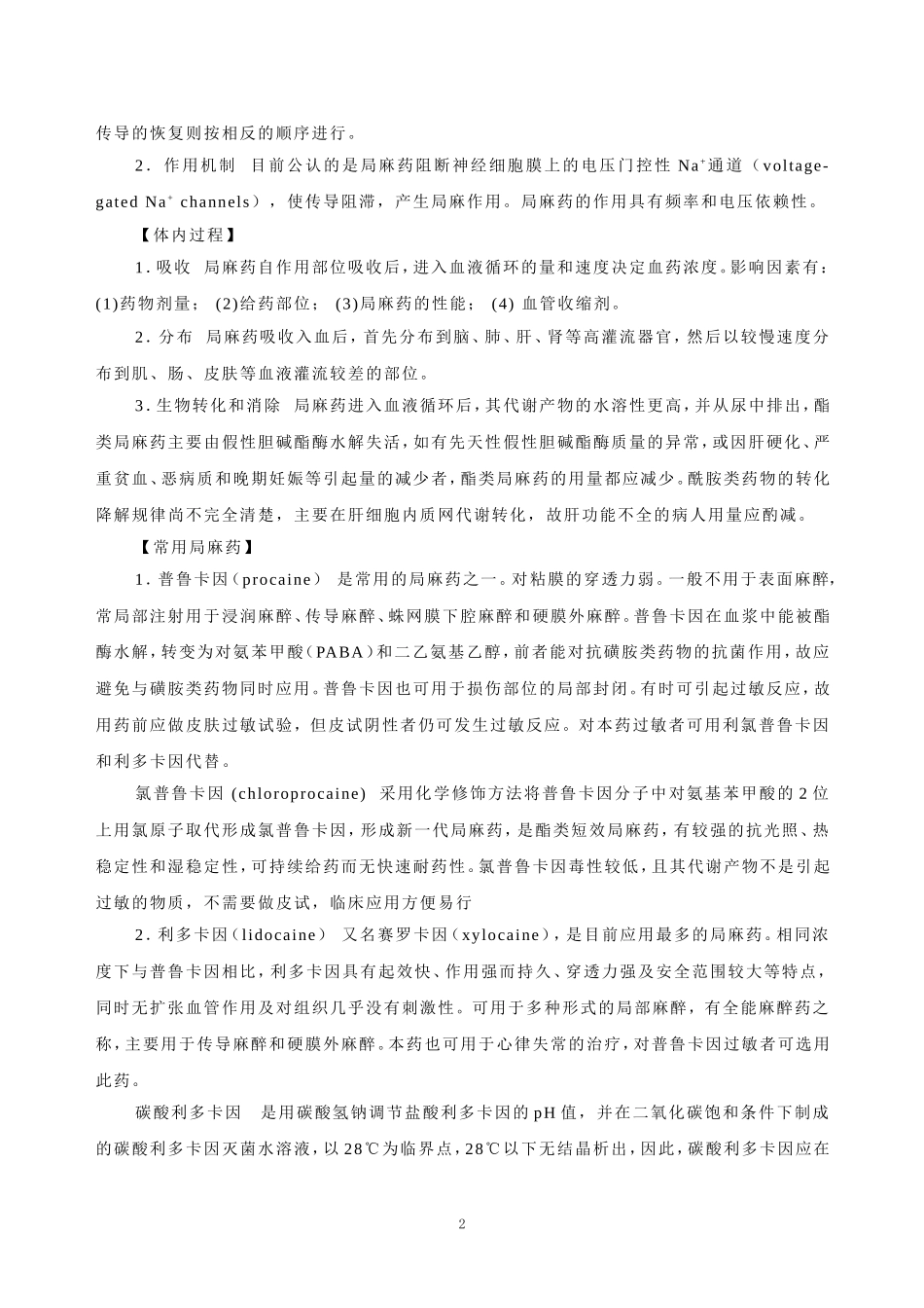 2025年医学资料：第十四章   局部麻醉药.doc_第2页