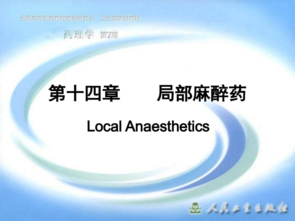 2025年医学资料：第十四章 局部麻醉药.ppt_第1页