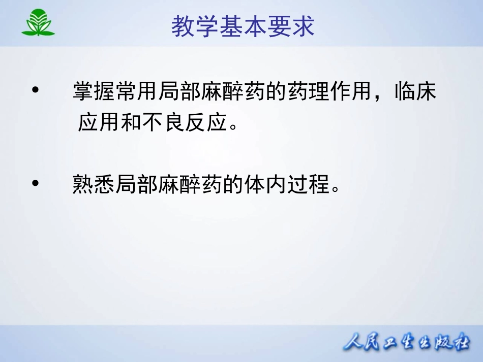 2025年医学资料：第十四章 局部麻醉药.ppt_第3页