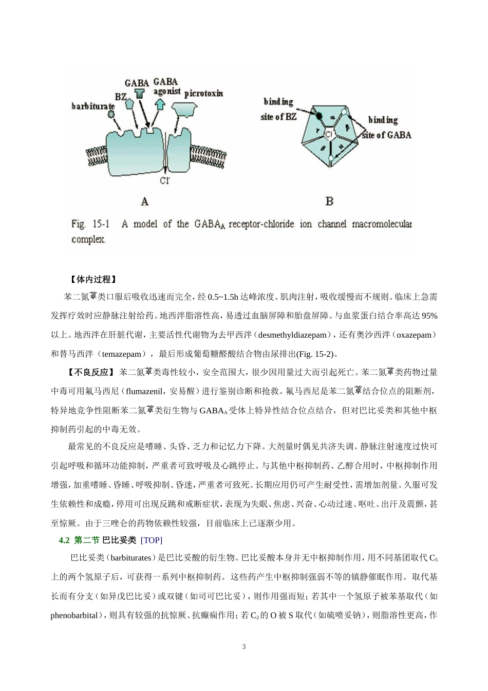 2025年医学资料：第十五章   镇静催眠药.doc_第3页