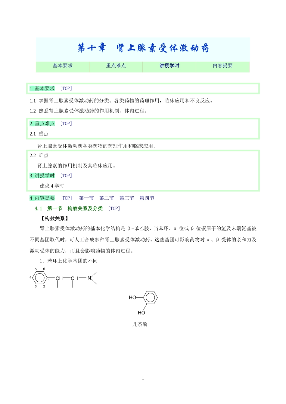 2025年医学资料：第十章   肾上腺素受体激动药.doc_第1页