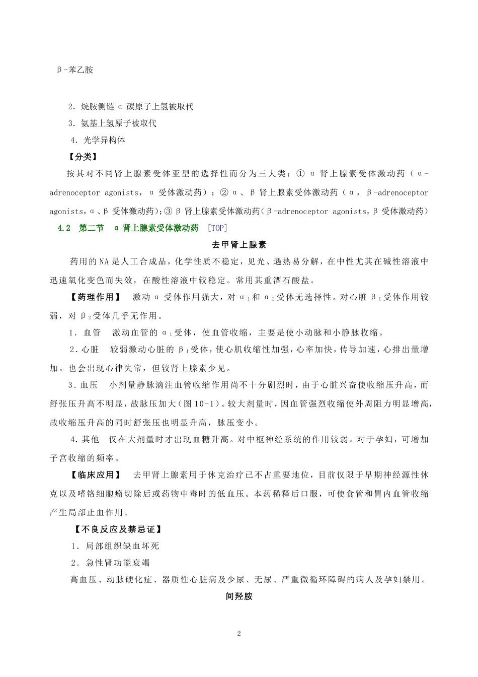 2025年医学资料：第十章   肾上腺素受体激动药.doc_第2页