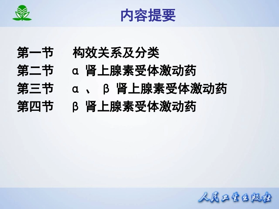 2025年医学资料：第十章  肾上腺素受体激动药.ppt_第2页