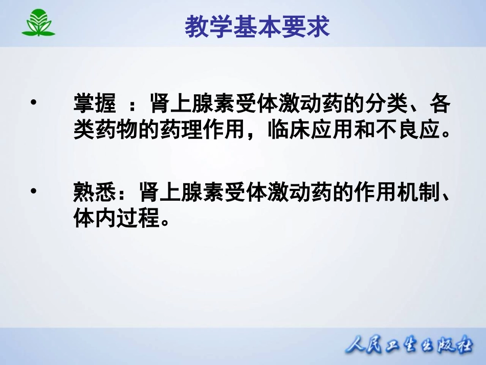 2025年医学资料：第十章  肾上腺素受体激动药.ppt_第3页