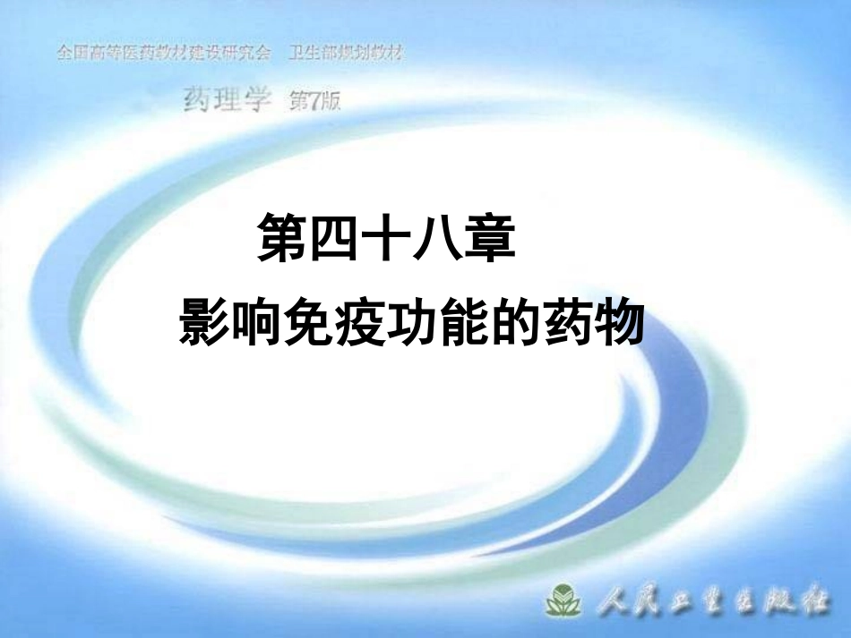 2025年医学资料：第四十八章 影响免疫功能的药物.ppt_第1页