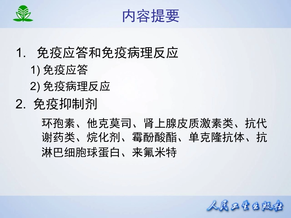 2025年医学资料：第四十八章 影响免疫功能的药物.ppt_第2页