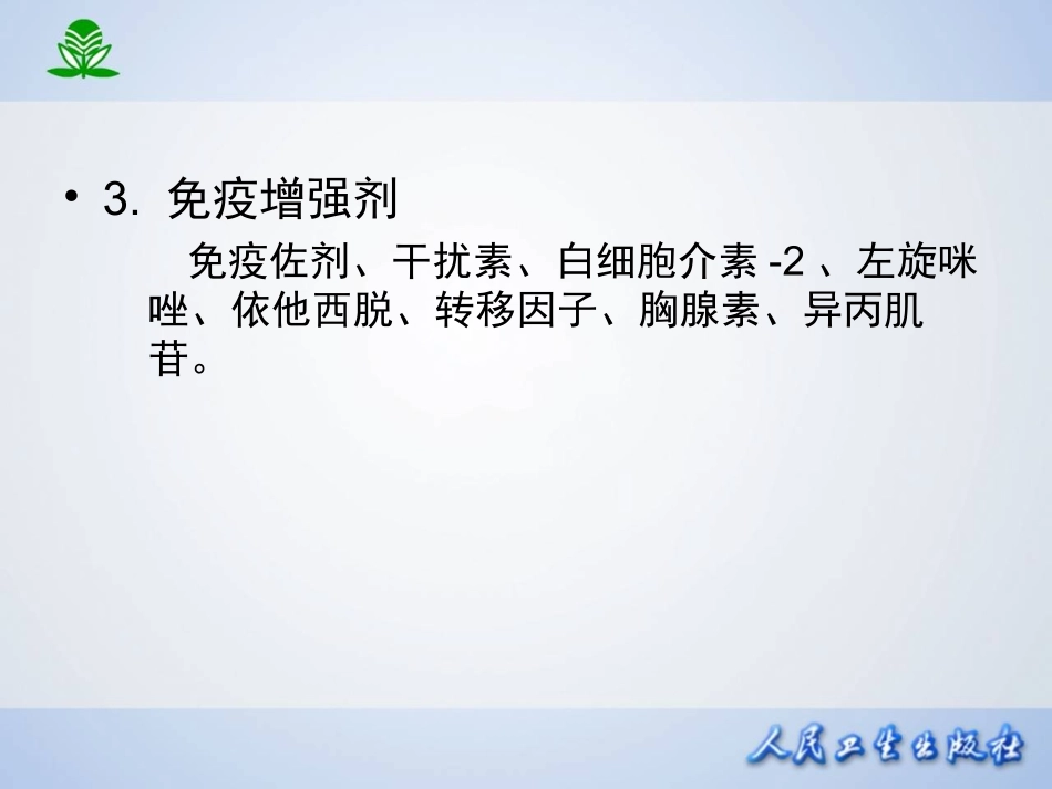 2025年医学资料：第四十八章 影响免疫功能的药物.ppt_第3页