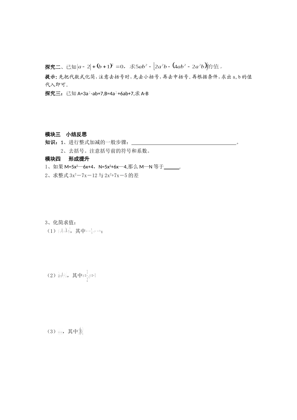 【北师大版七年级上册数学导学案】第3章 整式及其加减3.4 整式的加减（3）.doc_第3页