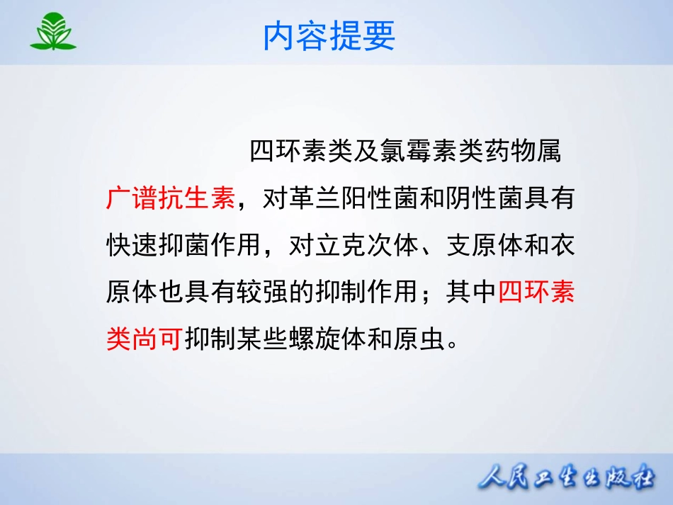 2025年医学资料：第四十二章 四环素类及氯霉素类.ppt_第2页