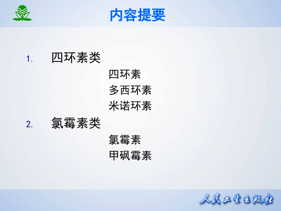 2025年医学资料：第四十二章 四环素类及氯霉素类.ppt_第3页