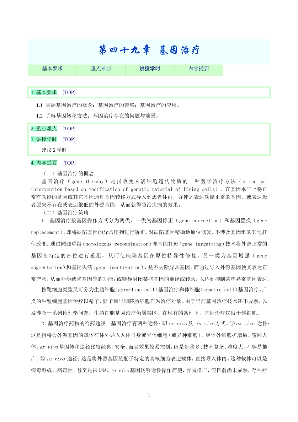 2025年医学资料：第四十九章  基因治疗.doc_第1页