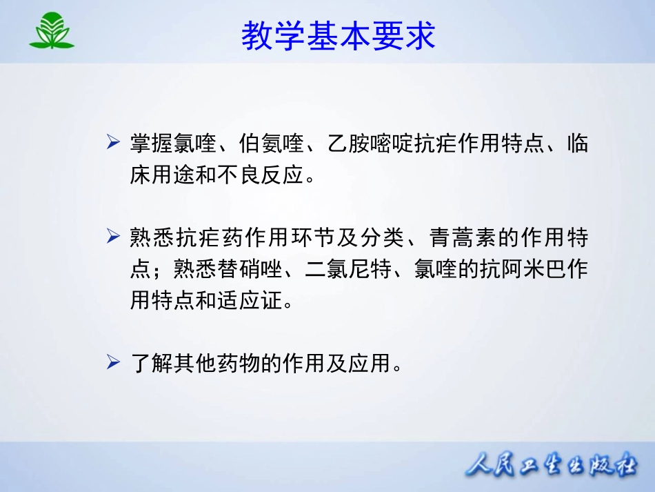 2025年医学资料：第四十六章  抗寄生虫药.ppt_第3页