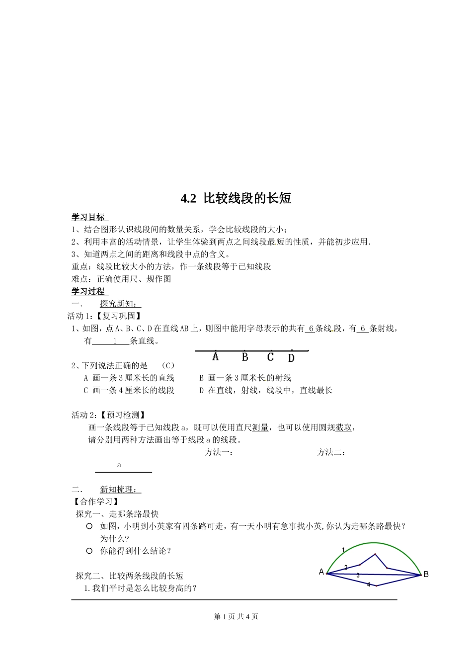 【北师大版七年级上册数学导学案】第4章 基本平面图形4.2 比较线段的长短.doc_第1页