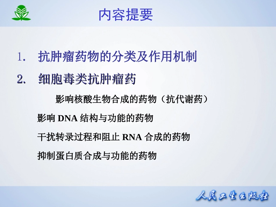 2025年医学资料：第四十七章  抗恶性肿瘤药.ppt_第2页