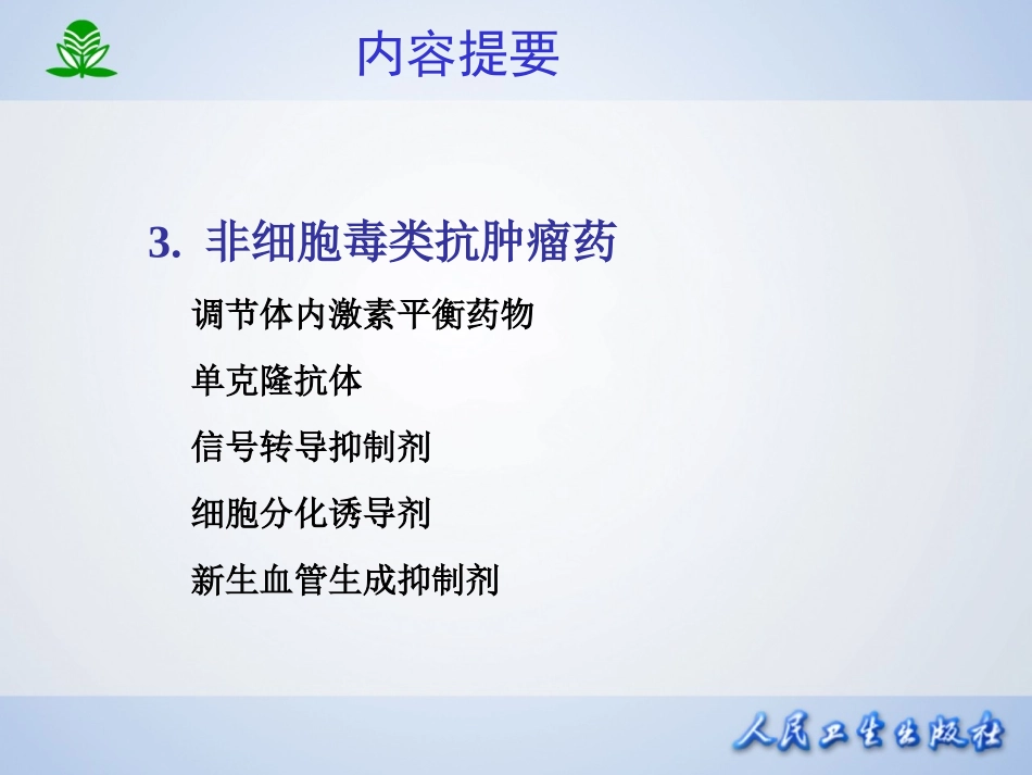 2025年医学资料：第四十七章  抗恶性肿瘤药.ppt_第3页