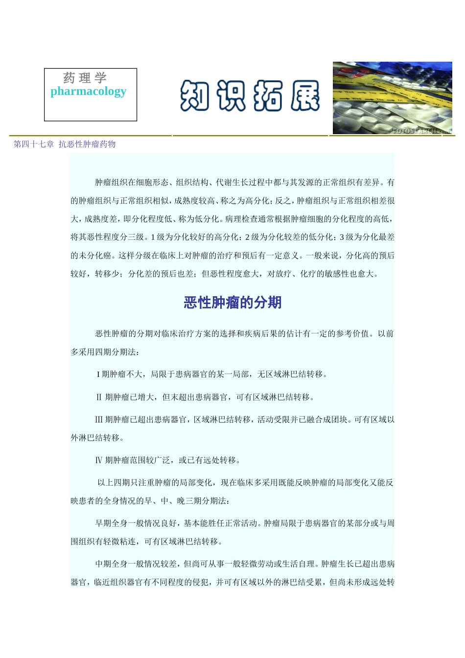 2025年医学资料：第四十七章  抗恶性肿瘤药物.doc_第1页