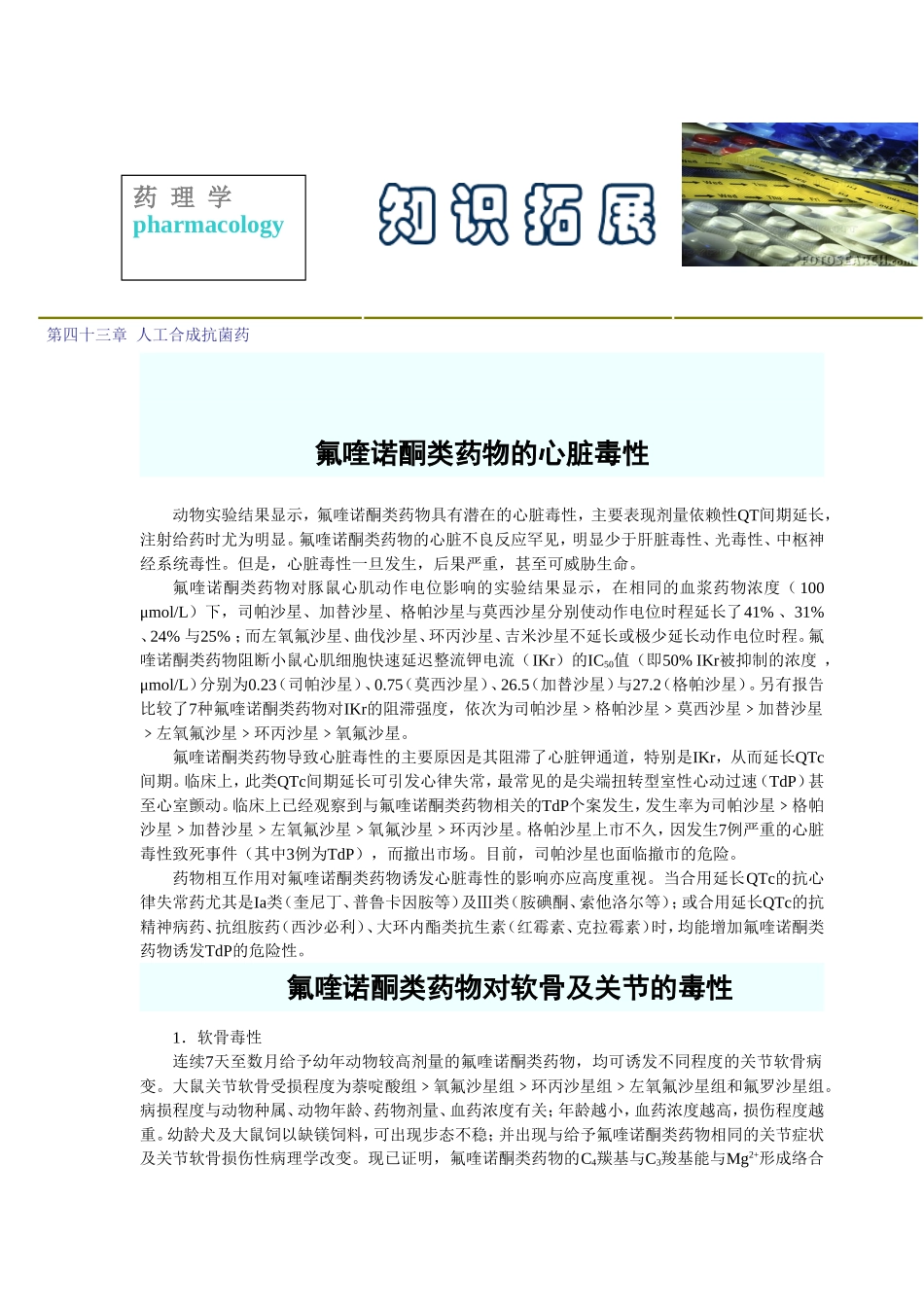 2025年医学资料：第四十三章  人工合成抗菌药.doc_第1页