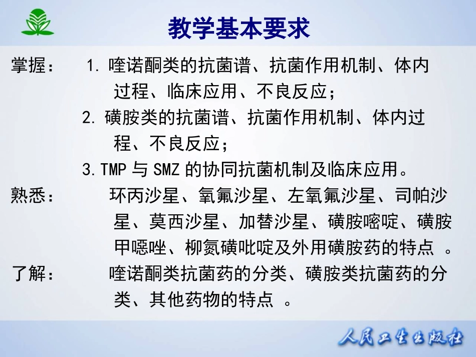 2025年医学资料：第四十三章 人工合成抗菌药.ppt_第3页