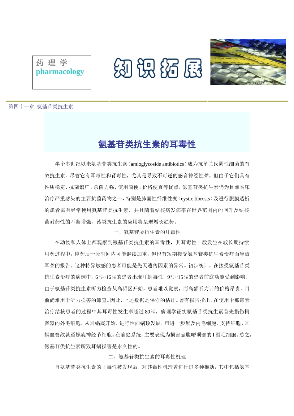 2025年医学资料：第四十一章  氨基苷类抗生素.doc_第1页