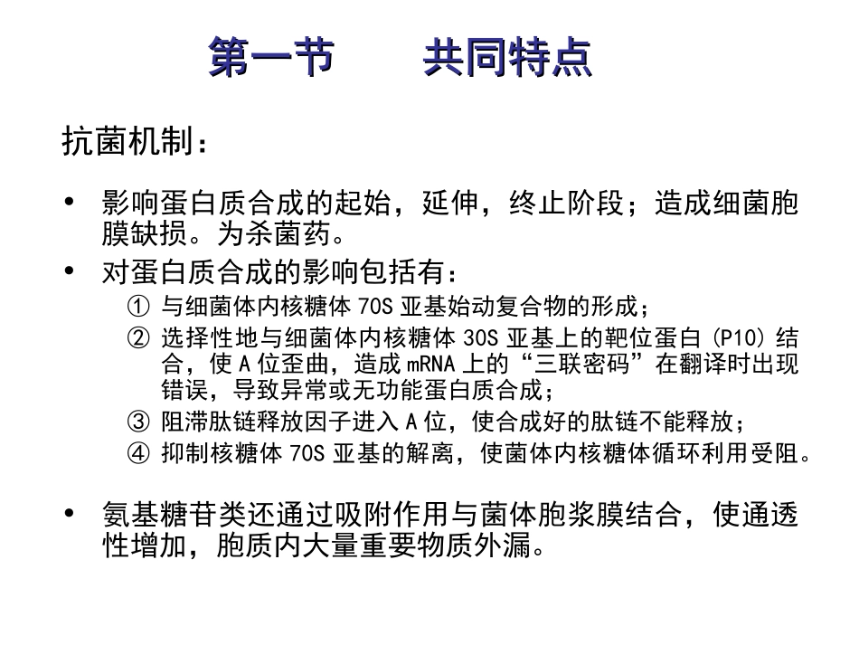 2025年医学资料：第四十一章  氨基苷类抗生素.ppt_第3页