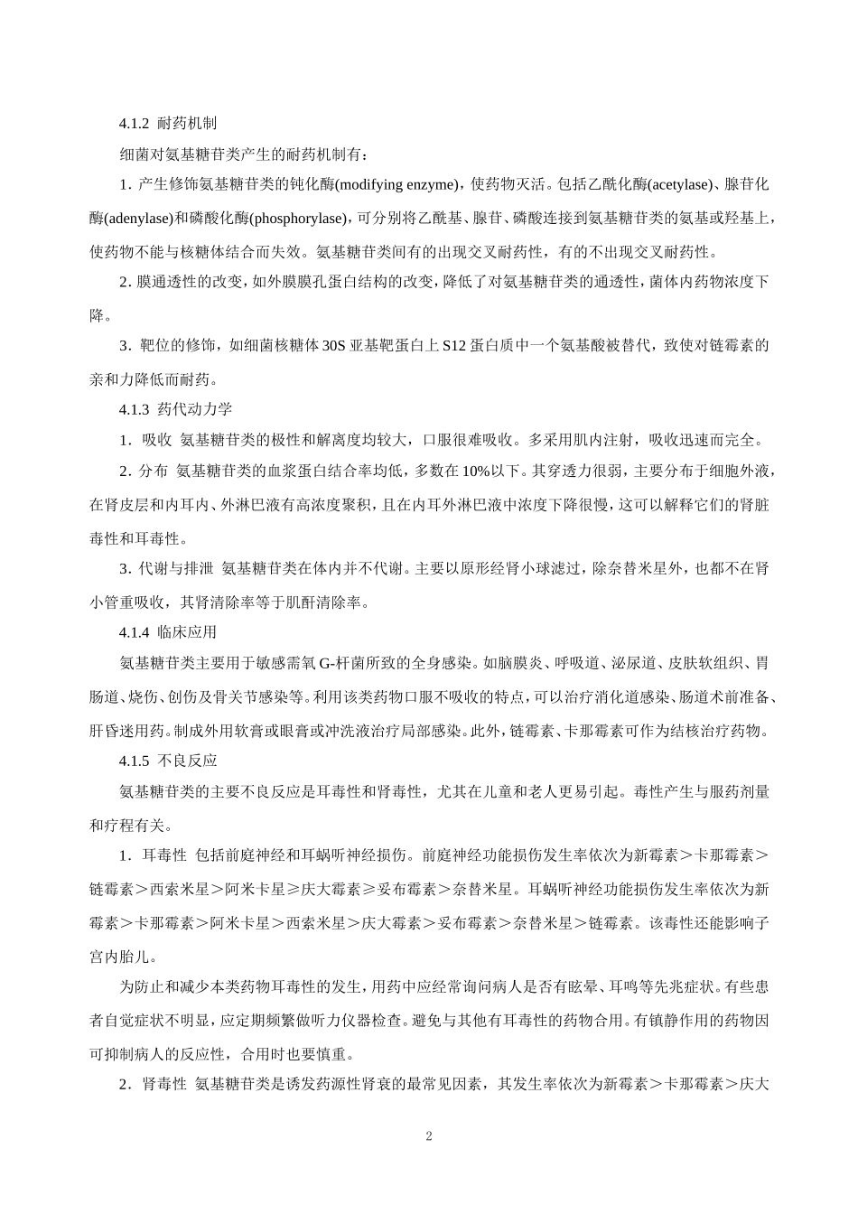 2025年医学资料：第四十一章  氨基糖苷类抗生素.doc_第2页