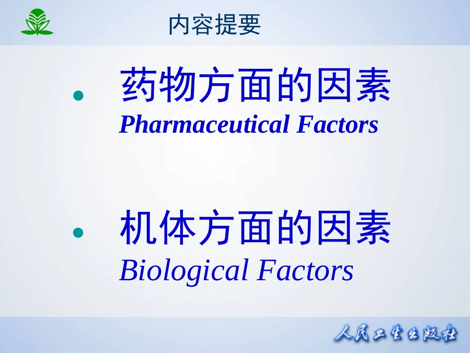 2025年医学资料：第四章  影响药物作用的因素.ppt_第2页