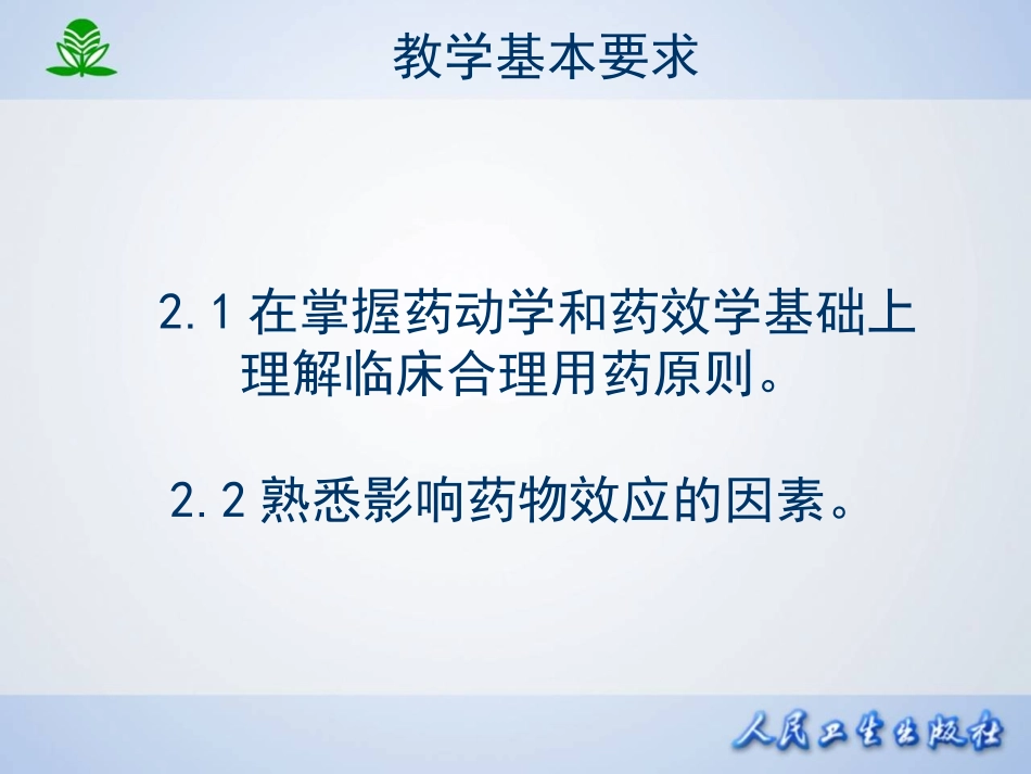 2025年医学资料：第四章  影响药物作用的因素.ppt_第3页