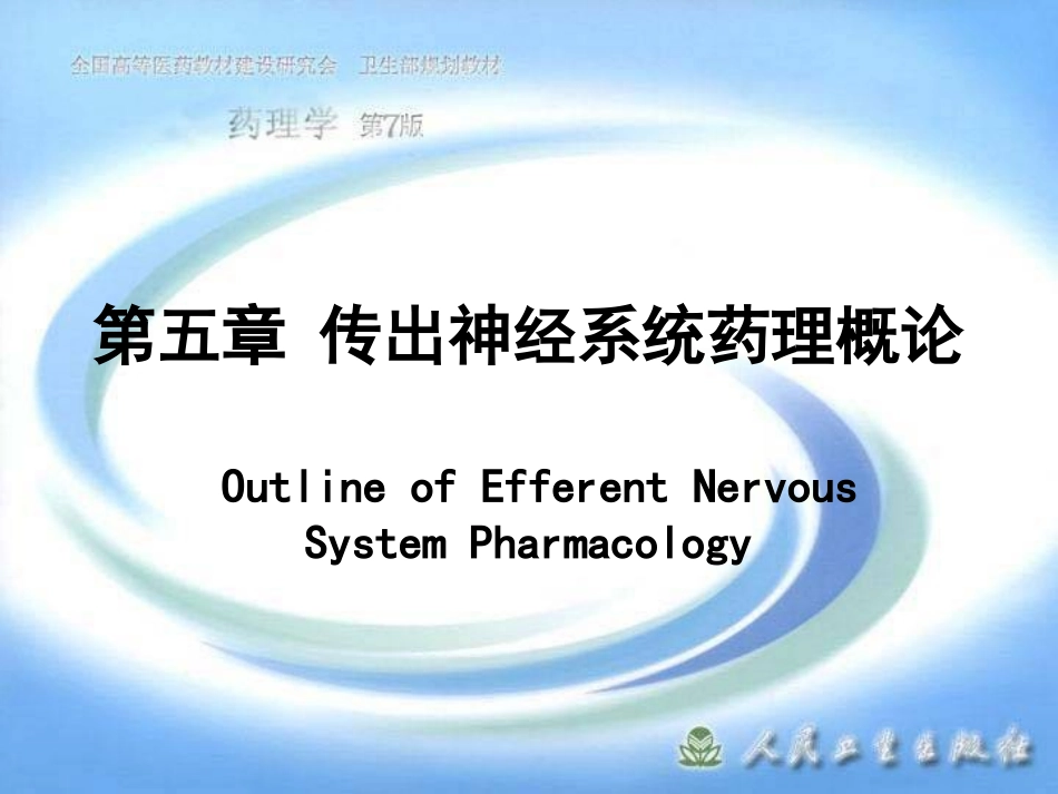 2025年医学资料：第五章 传出神经系统药理概论.ppt_第1页