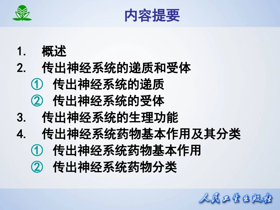 2025年医学资料：第五章 传出神经系统药理概论.ppt_第2页