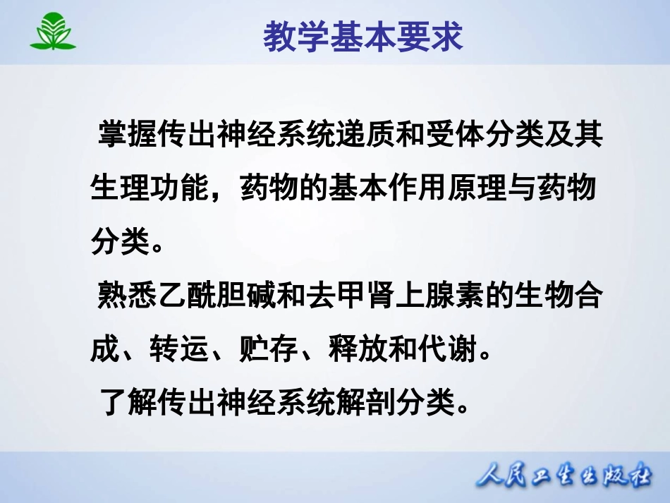 2025年医学资料：第五章 传出神经系统药理概论.ppt_第3页