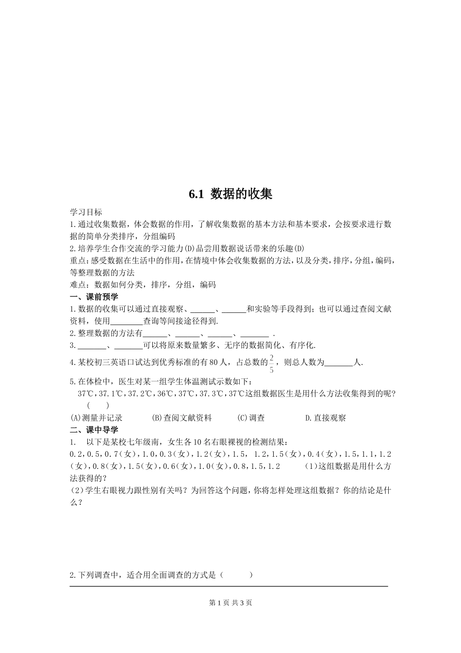 【北师大版七年级上册数学导学案】第6章 数据的收集与整理6.1   数据的收集.doc_第1页