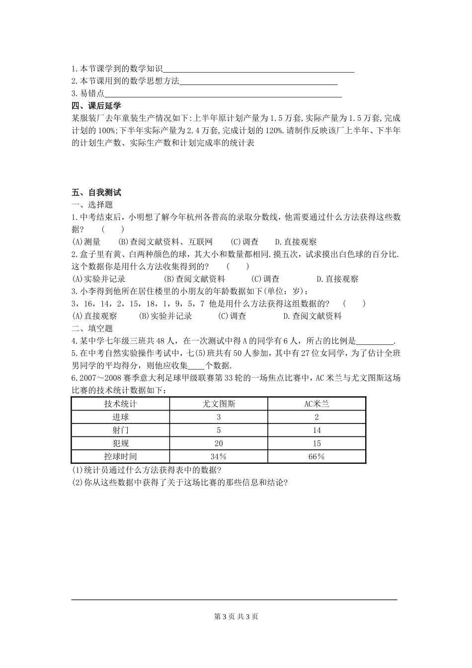 【北师大版七年级上册数学导学案】第6章 数据的收集与整理6.1   数据的收集.doc_第3页