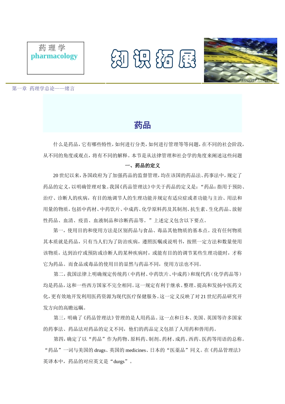 2025年医学资料：第一章  药理学总论——绪言.doc_第1页