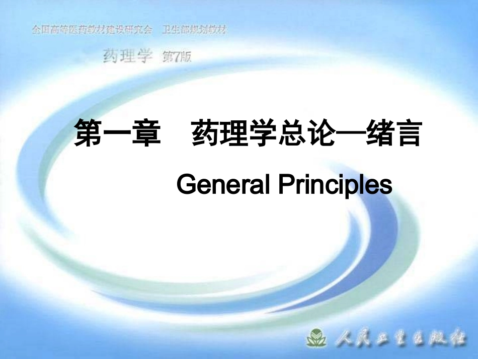 2025年医学资料：第一章  药理学总论—绪言.ppt_第1页