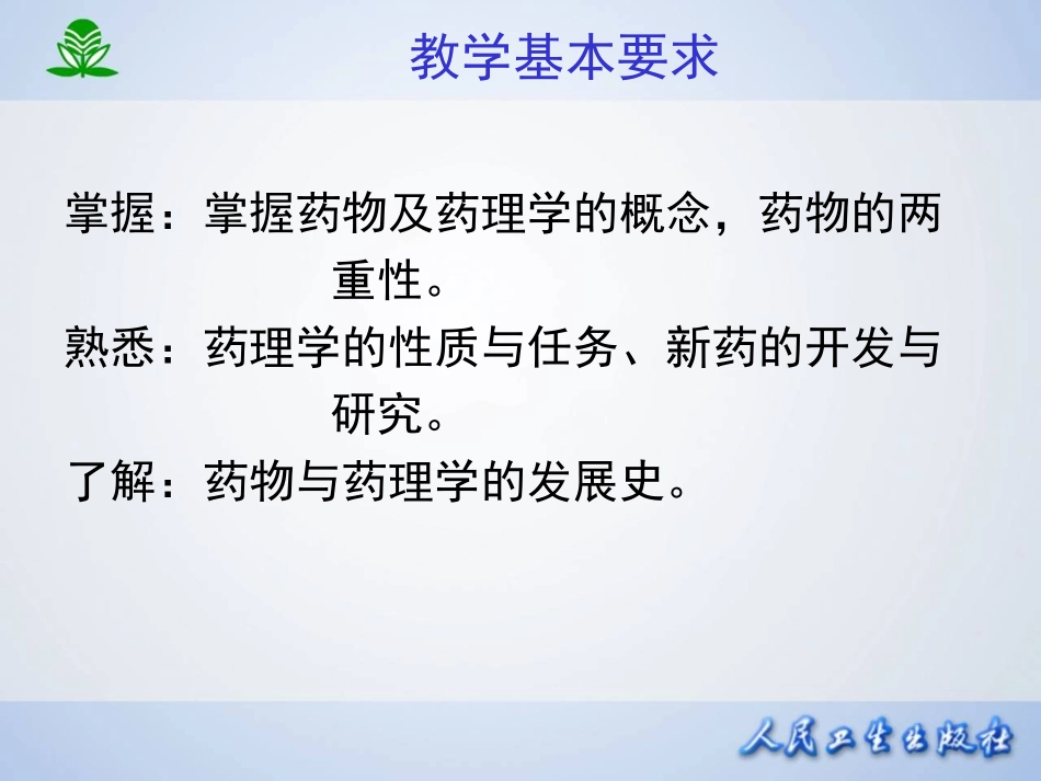 2025年医学资料：第一章  药理学总论—绪言.ppt_第2页