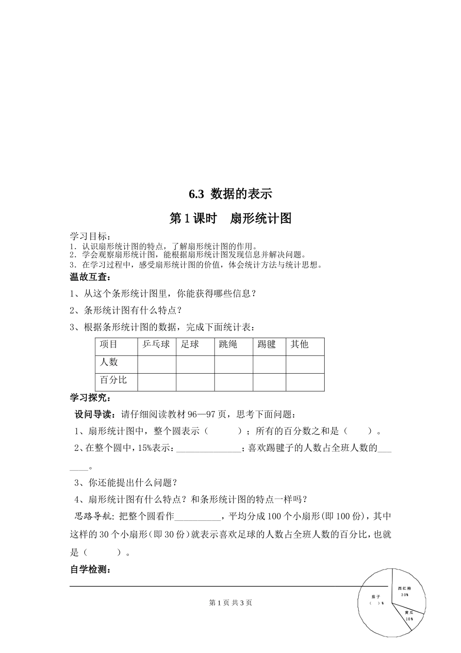 【北师大版七年级上册数学导学案】第6章 数据的收集与整理6.3.1  数据的表示（1）.doc_第1页