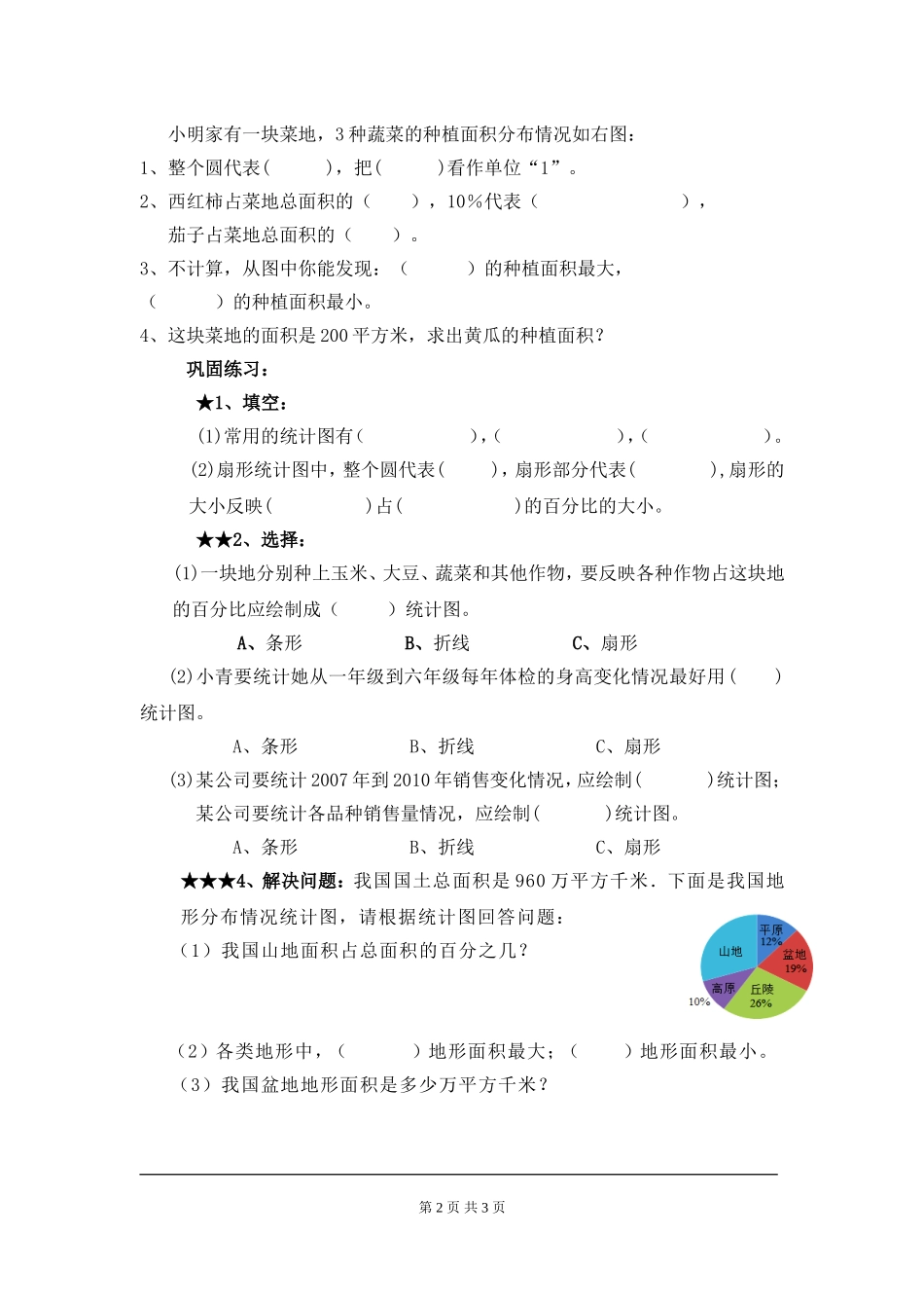 【北师大版七年级上册数学导学案】第6章 数据的收集与整理6.3.1  数据的表示（1）.doc_第2页