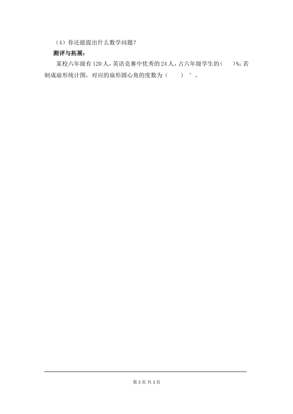 【北师大版七年级上册数学导学案】第6章 数据的收集与整理6.3.1  数据的表示（1）.doc_第3页