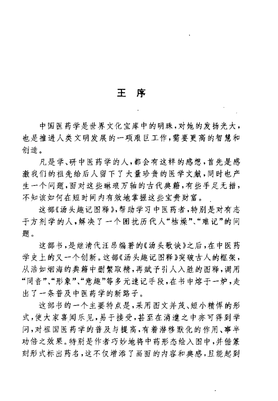 2025年医学资料：汤头趣记图释（上）【刘子民】.pdf_第2页