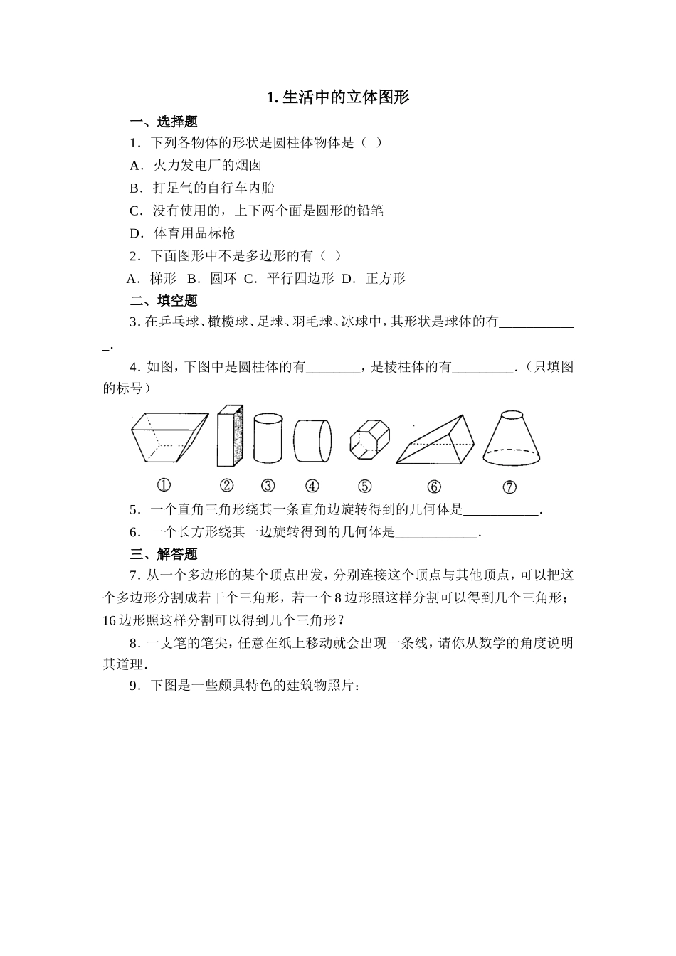 【北师大版七年级上册数学课课练】第1章 丰富的图形世界1.1生活中的立体图形 同步练习1.doc_第1页