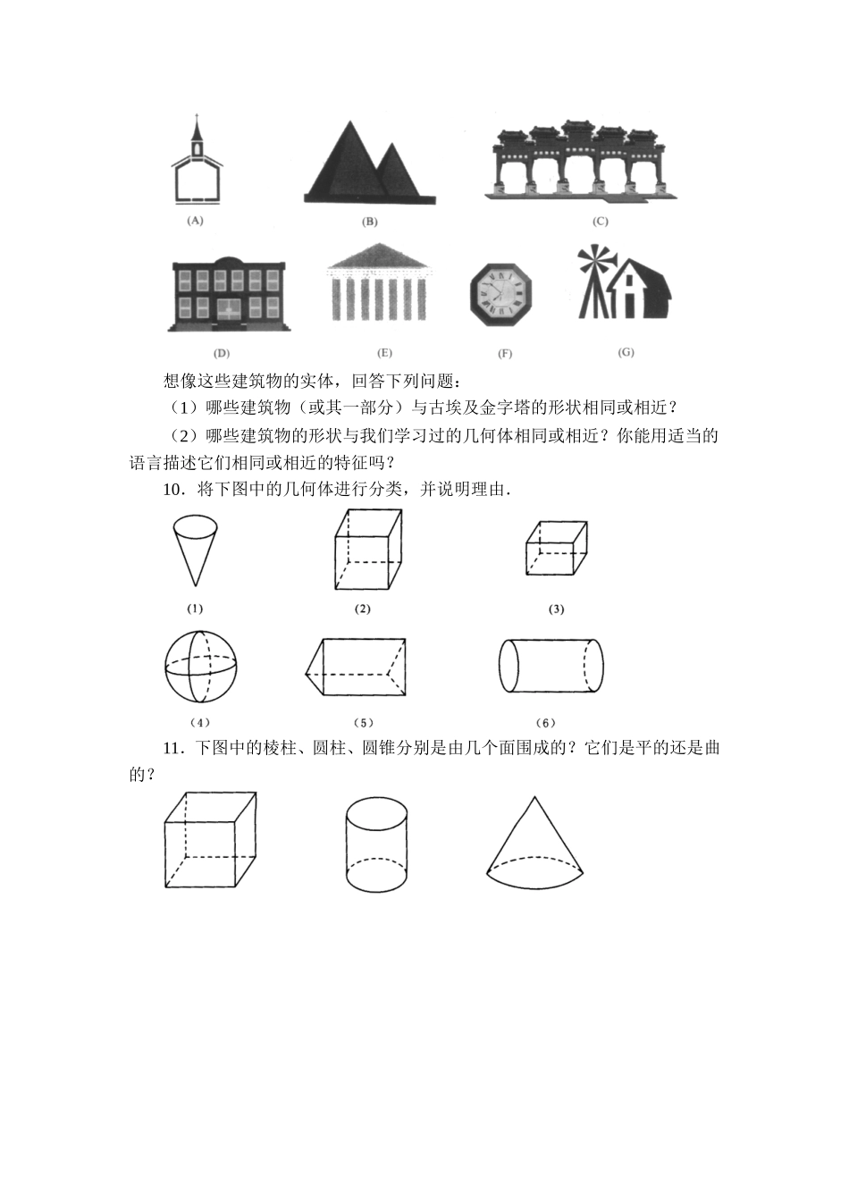 【北师大版七年级上册数学课课练】第1章 丰富的图形世界1.1生活中的立体图形 同步练习1.doc_第2页