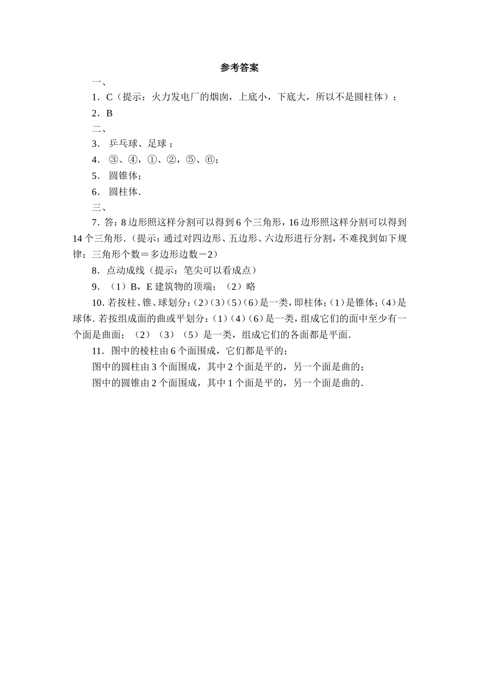 【北师大版七年级上册数学课课练】第1章 丰富的图形世界1.1生活中的立体图形 同步练习1.doc_第3页