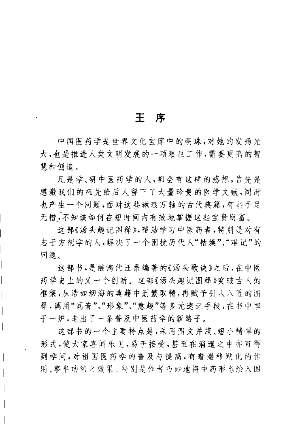 2025年医学资料：汤头趣记图释（下）【刘子民】.pdf_第2页