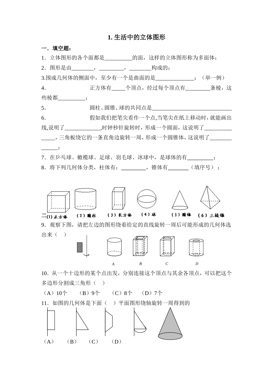 【北师大版七年级上册数学课课练】第1章 丰富的图形世界1.1生活中的立体图形 同步练习2.doc_第1页