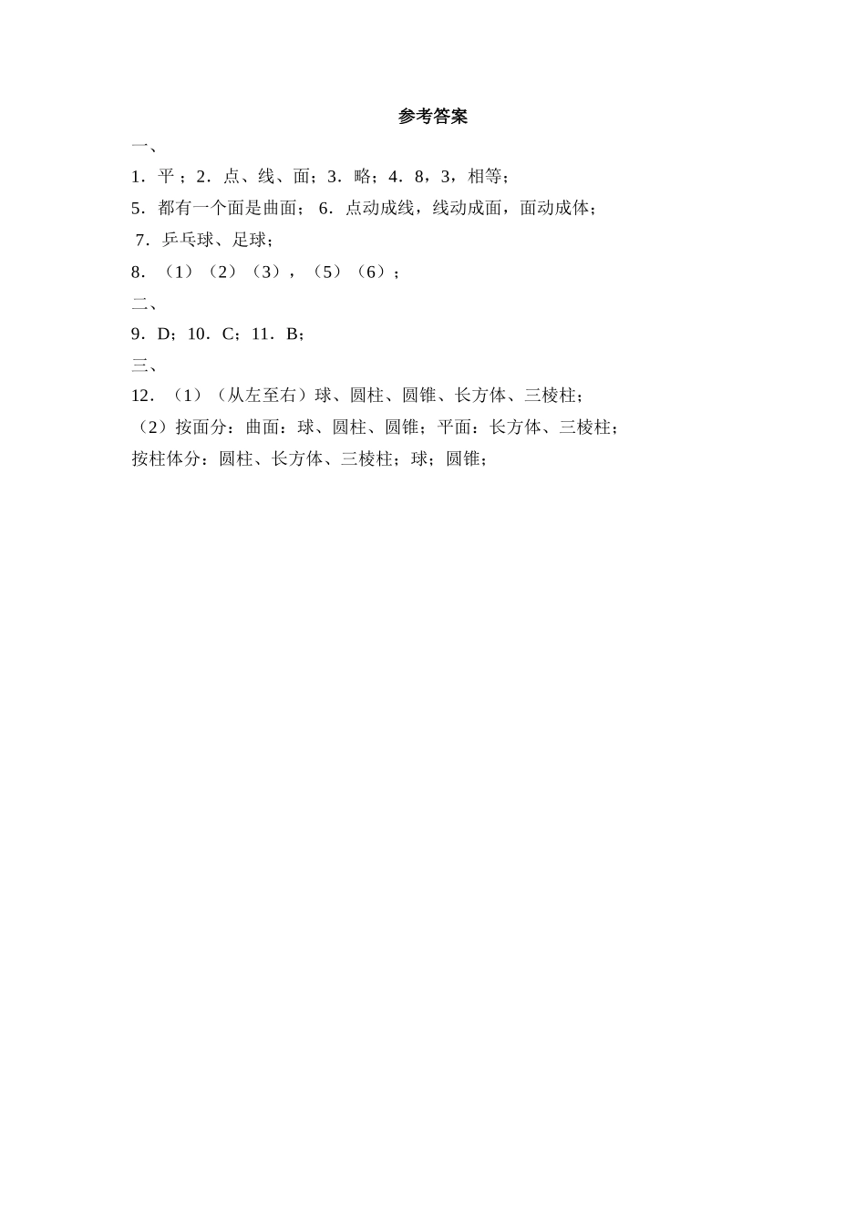 【北师大版七年级上册数学课课练】第1章 丰富的图形世界1.1生活中的立体图形 同步练习2.doc_第3页
