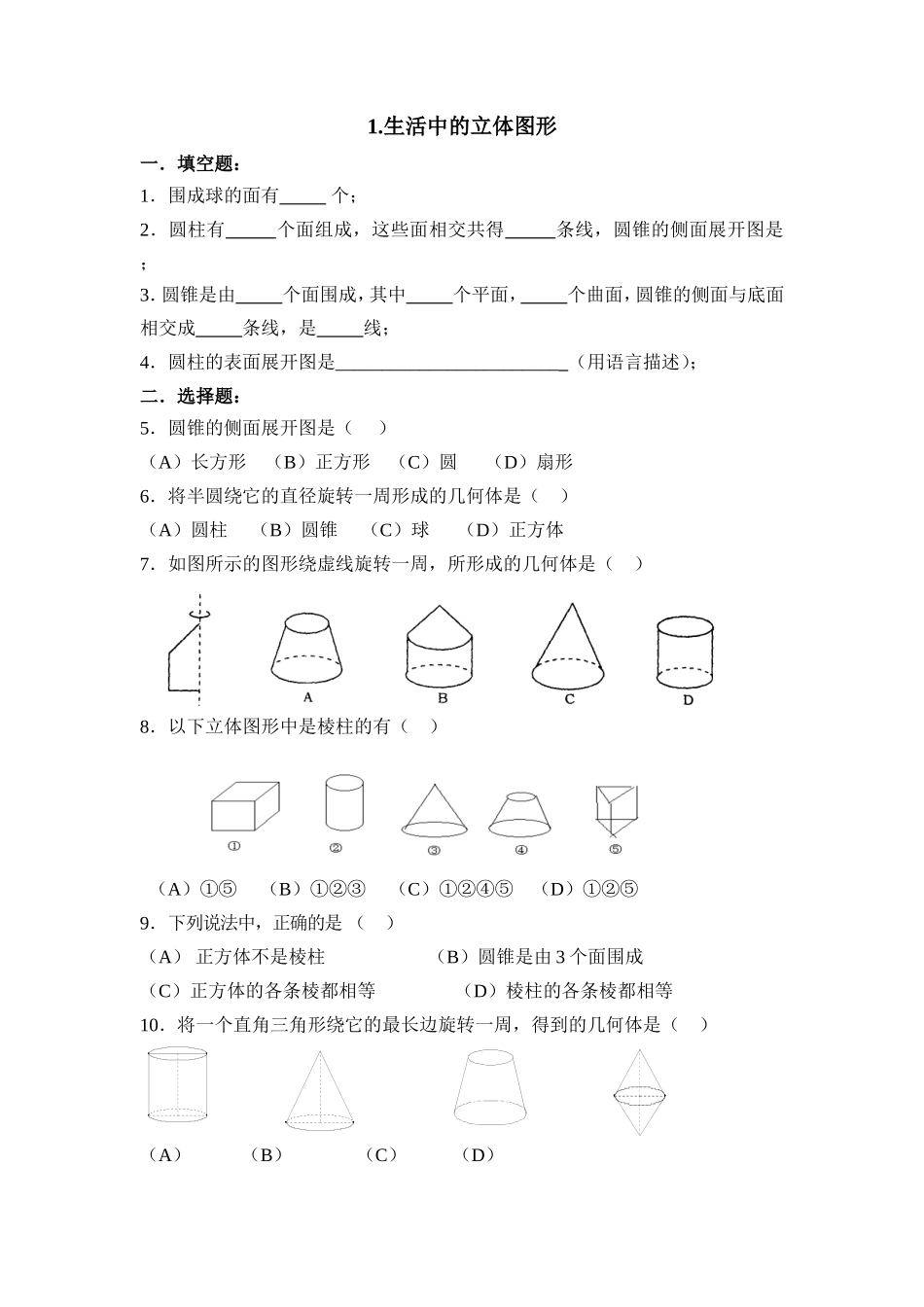 【北师大版七年级上册数学课课练】第1章 丰富的图形世界1.1生活中的立体图形 同步练习3.doc_第1页