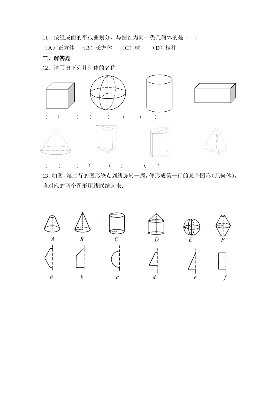 【北师大版七年级上册数学课课练】第1章 丰富的图形世界1.1生活中的立体图形 同步练习3.doc_第2页